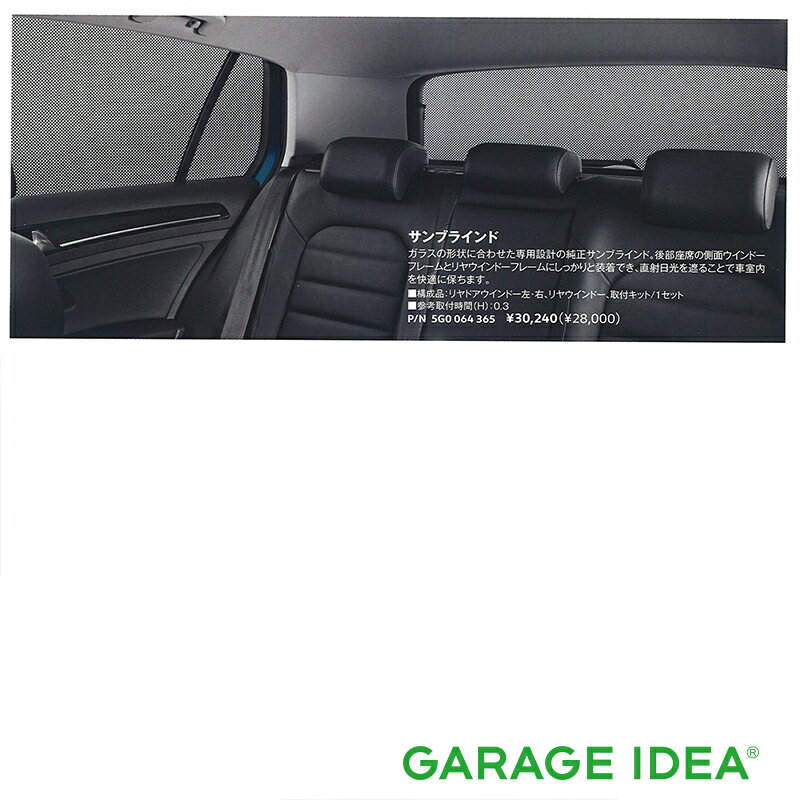 フォルクスワーゲン Volkswagen 純正 アクセサリー Golf【ゴルフ】サンブラインド【5G0064365】DBA-AUCJZ DBA-AUCPT パーツ オプション