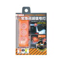 【GWセール 全品P3倍!5/4-6】エーモン amon 緊急点滅信号灯 【6900】