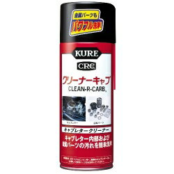 【マイカー割エントリーで最大P5倍】呉工業　KURE　クリーナーキャブ　【E-1014-98A】