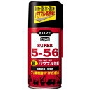 呉工業　KURE　スーパー5-56 320ml　