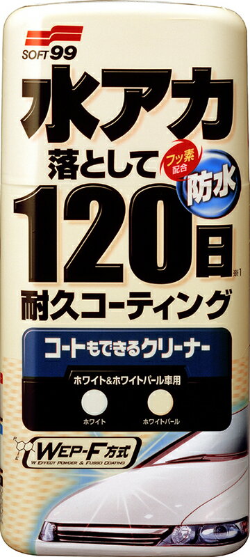 商品名ソフト99　コートもできるクリーナー 液体ブランド名ソフト99商品説明大小2種の洗浄パウダーが、ボディの表面の水アカから、小さなキズに入り込んでしまった水アカまでしっかり落とし、再付着も防ぎます。さらにフッ素配合で強力な水ハジキ効果が120日間持続する※ので、普段のお手入れの手間も軽減できます。 ※メーカー試験による種類：ホワイト＆ホワイトパール車用容量：500ml