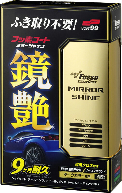 【全品ポイント3倍！7/18 24H限定】ソフト99 フッ素コート鏡艶（ミラーシャイン） ダークカラー車用 250ml