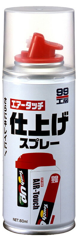 ソフト99　エアータッチ専用仕上げスプレー　60ml