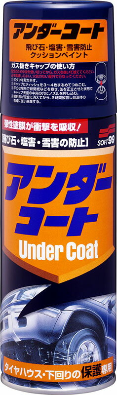 【マイカー割最大P5倍+7/19 20時-7/26 01:59自社P3倍】ソフト99 アンダーコート 420ml