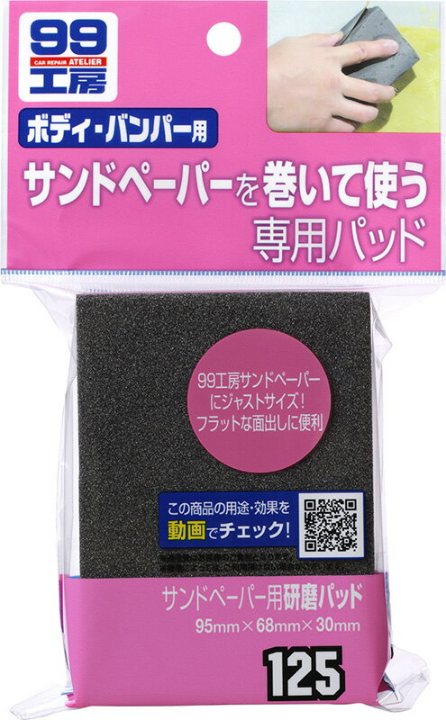 【楽天大感謝祭 店内全品ポイント3倍 12/19 20:00~12/26 01:59 】ソフト99　サンドペーパー用研磨パッ..