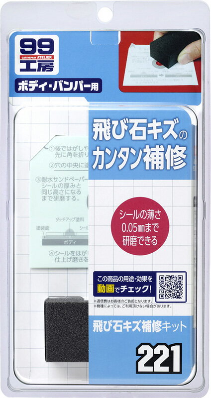 【マイカー割エントリーで最大P5倍】ソフト99 飛び石キズ補修キット 09221