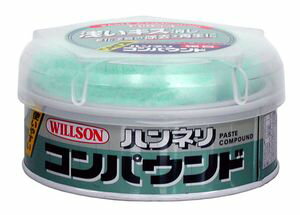 ウィルソン　WILLSON　ハンネリコンパウンド　細目【02011】全塗装色対応
