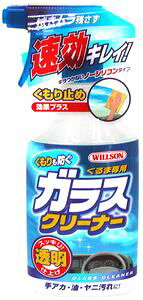 ウィルソン　WILLSON　くもりも防ぐガラスクリーナー【02056】