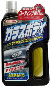 ウィルソン　WILLSON　ガラスボディメンテナンスシャンプー全塗装色対応