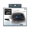 【GWセール 全品P3倍!5/4-6】YAC【ヤック】電源BOX ZYX10/NGX50系C-HR専用 SY-C5