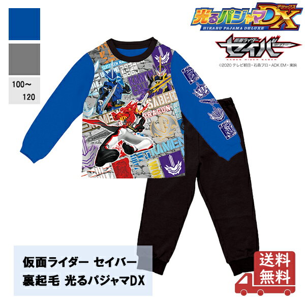 【送料無料】仮面ライダー　セイバー　裏毛起毛　光るパジャマ　DX　【2528192】 890110