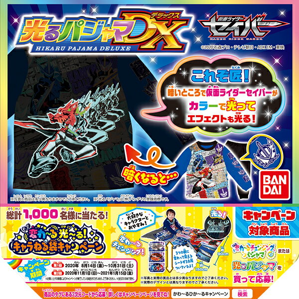 【送料無料】仮面ライダー　セイバー　裏毛起毛　光るパジャマ　DX　【2528192】 890110