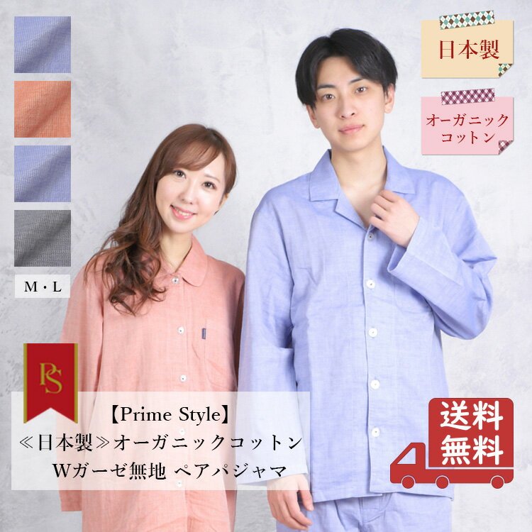 【Prime Style】≪日本製≫オーガニックコットン パジャマ 60Wガーゼ　無地柄 レディース メンズ 271610 571110 【primestyle02】 ■■Xmasキャンペーン 対象商品■■