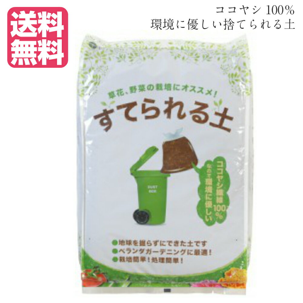 超軽量 かるい すてられる土 5L 寄せ植え 家庭菜園 プロトリーフ 燃えるゴミ 培養土 植物の土 野菜の土 植物由来 ココヤシピート ハスクチップ ガーデニング 持ち運び簡単 軽い 観葉植物【送料…