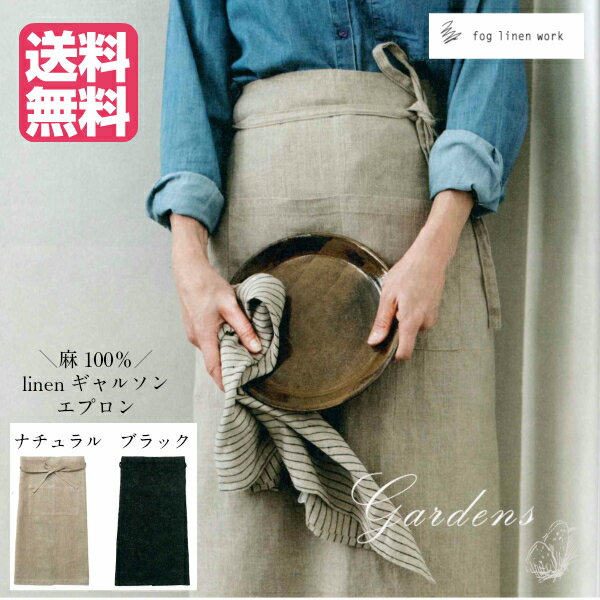 フォグリネンワーク　エプロン ＼6/1限定！抽選で100％ポイントバック／fog linen work エプロン フォグリネンワーク リネン ギャルソン おしゃれ カフェエプロン 業務用 ユニセックス ナチュラル シンプル 天然素材 麻 ギフト ソムリエ スタッフ 定番 乾きやすい 麻 軽い 北欧 リトアニア 送料無料 あす楽