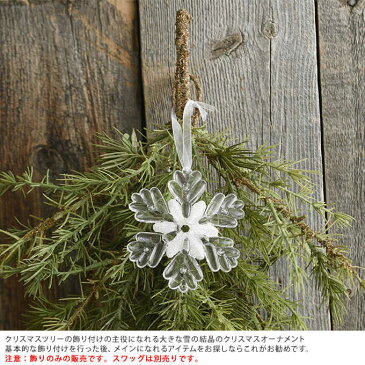 北欧 クリスマスツリーオーナメント 大きな雪の結晶 クリスタル クリスマス 飾り ツリー おしゃれ ナチュラル 雑貨 自然