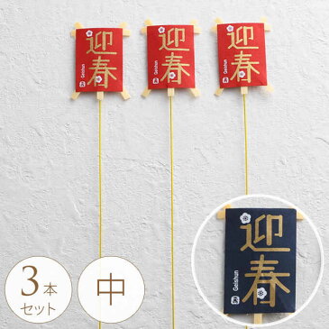 正月飾り ミニ凧ピック 迎春 3本セット 中 正月 飾り モダン おしゃれ 手作り 材料 パーツ 玄関