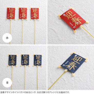 正月飾り ミニ凧ピック 迎春 3本セット 中 正月 飾り モダン おしゃれ 手作り 材料 パーツ 玄関