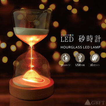 【6月15日24時間限定!5と0のつく日のエントリー&楽天カード決済でポイント7倍】【キャッシュレス5%還元店】砂時計 30分 間接照明 LED 16色切替 USB充電式 リモコン付き 癒し プレゼントボックス付き 置物