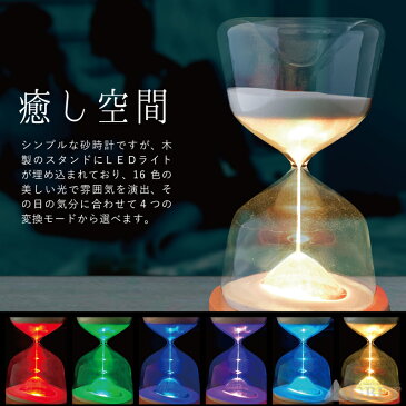 【6月15日24時間限定!5と0のつく日のエントリー&楽天カード決済でポイント7倍】【キャッシュレス5%還元店】砂時計 30分 間接照明 LED 16色切替 USB充電式 リモコン付き 癒し プレゼントボックス付き 置物