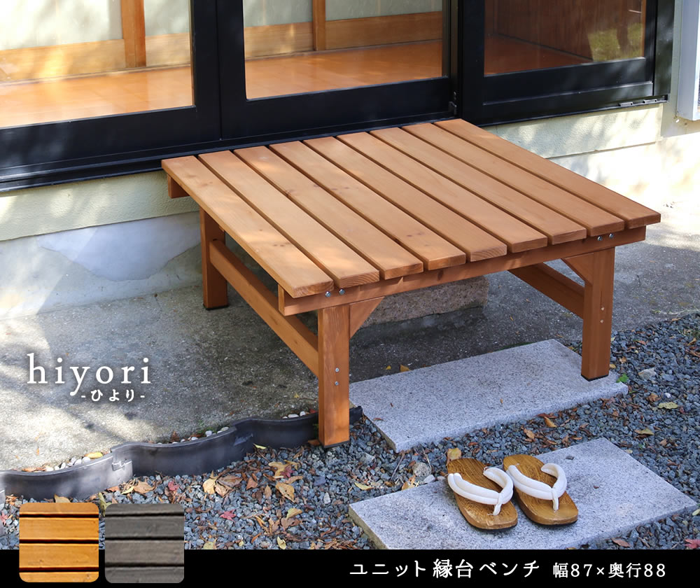 ガーデンベンチ 木製 屋外 縁側 天然木 ウッドデッキ 踏み台 テラス ベンチ おしゃ...