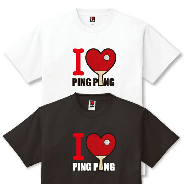 卓球部の部活Tシャツ I LOVE PING PONG 激安 【送料無料】