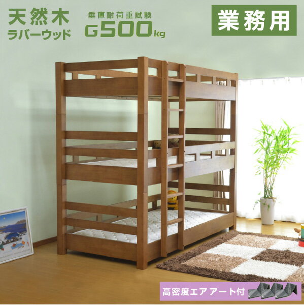 エアーマットレス3枚付 耐荷重 500kg 大人用 業務用 3段ベッド 三段ベッド クリオ-GKI 業務用 子供用ベッド 子供ベッド すのこベッド ラバーウッド コンパクト 大人用 | おしゃれ 天然木 木製