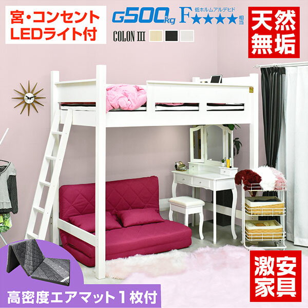 エアーアート マットレス付 ロフトベッド ハイタイプ ミドル ベッド ベット すのこ床 大人 子供 用 宮付き コンセント LEDライト 耐荷重500kg 天然木 耐震 エコ塗装 シンプル 子供 部屋 学習机 デスク ワンルーム コロン3-GKI