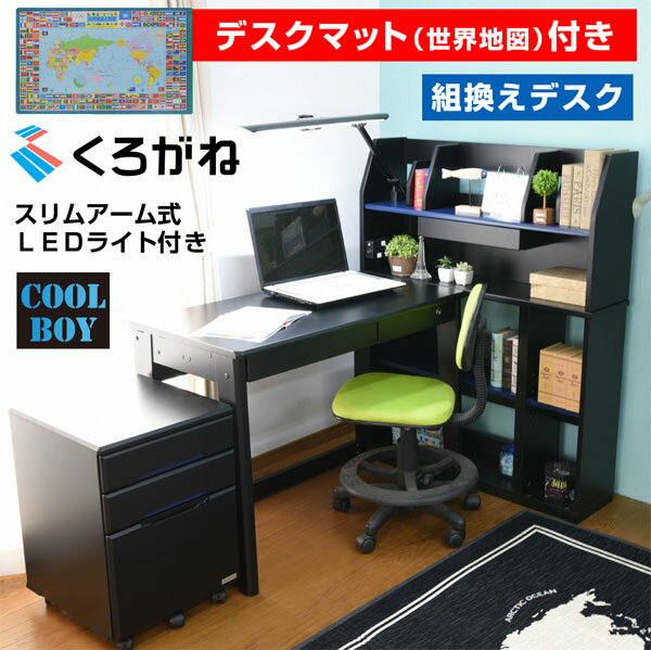 【デスクマット期間中プレゼント】学習机 組換デスク くろがねデスク クールボーイ(専用LEDデスクライト付) yta-20-GKA かわるんラック 学習デスク 子供机 デスク システム デスク 子供部屋 シンプル ワゴン 付き 男の子 おしゃれ 兄弟 子供用机