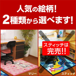 【送料無料】学習机 勉強机 デスクカーペット-GKI 絨毯 カーペット 子ども部屋 フローリング|子供部屋 デスクマット キャラクター かわいい おしゃれ 女の子 男の子 ディズニー じゅうたん マット スティッチ 傷防止 学習デスク
