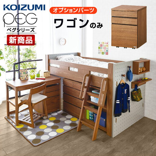 コイズミ ペグ用パーツ ワゴン(PDW-643WO) 学習デスク 子供机 システムベッド デスク 子供部屋 シンプル 女の子 学習 チェア おしゃれ 兄弟 子供用机 コイズミ ペグ用パーツ ワゴン(PDW-643WO) 学習デスク 子供机 システムベッド デスク 子供部屋 シンプル 女の子 学習 チェア おしゃれ 兄弟 子供用机