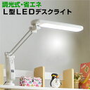 【在庫有/最安値挑戦/ランキング1位】デスクライト LED L型LEDデスクライト-GKA デスク ライト コンセント付 調光 目に優しい シンプル クランプ式 照明 机 学習机 勉強机 おしゃれ 電気スタンド スタンドライト