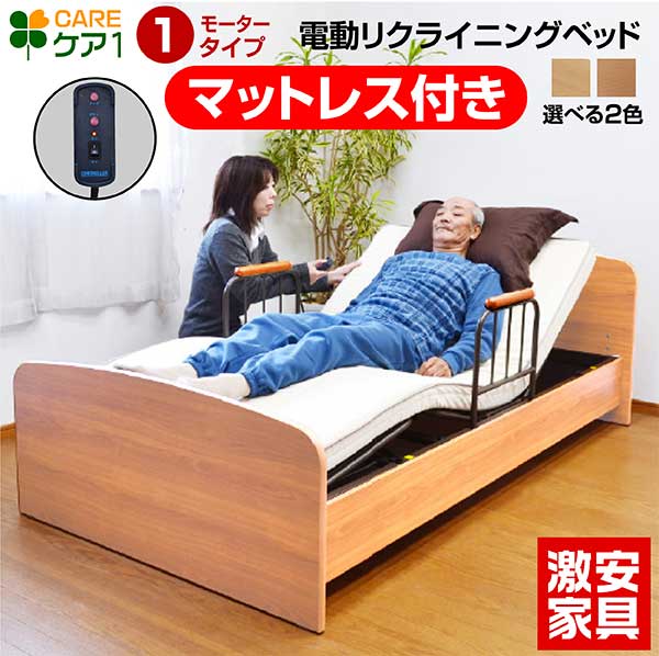 介護ベッド 電動ベッド電動 1モーター ベッド ケア1-GKA 【介護向け】 電動 ベッド 介護 ベッド モーター ベッド 電…