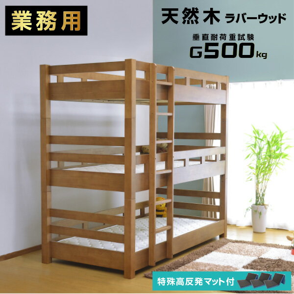 三つ折りマットレス シングル 大人用 業務用 3枚付 3段ベッド ラバーウッド材 耐震 耐荷重 500kg 木製 三段ベッド 頑…
