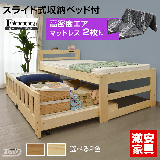 エアーチューブ マット2枚付 ベッド シングル スライドベッド 収納ベッド すのこベッド コンパクト コンセント付き 天然木 木製ベッド 大人用ベッド すのこ ツイン 大人用 おしゃれ 頑丈 スノコ エキストラベッド ツインズ-GKA