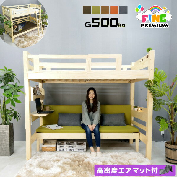 エアチューブマットレス1枚付耐荷重500kg エコ塗装 二段ベッド 天然木 ファインプレミアム-GKI ソファ ソファベッド …