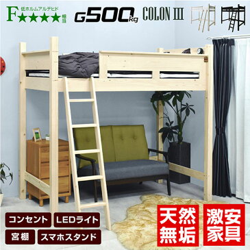 宮棚 コンセントLEDライト付 ロフトベッド シングル 大人用 ロフト スマホスタンド 耐荷重500kg 階段 子供 耐震 木製 コンパクト 北欧 かわいい 白 ホワイト ブラウン ナチュラル 子供用ベッド 子ども 新生活 子供部屋 寮 法人 コロン3(フレームのみ)