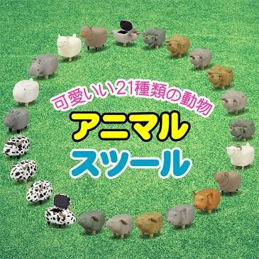 アニマルスツール 収納 かわいい 柄 動物 生地 レザー ホルスタイン ミニ 子供 椅子 おしゃれ 恐竜 ダイナソー アルパカ うさぎ ひつじ トリケラトプス 牛 ピッグ ブタ 風水