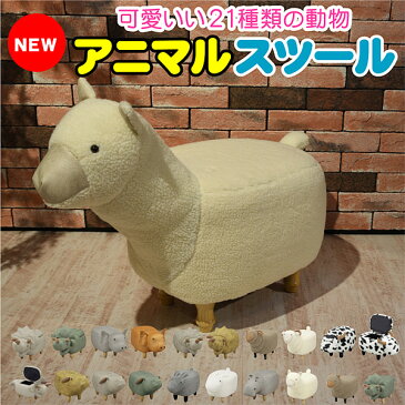 アニマルスツール 収納 かわいい 柄 動物 生地 レザー ホルスタイン ミニ 子供 椅子 おしゃれ 恐竜 ダイナソー アルパカ うさぎ ひつじ トリケラトプス 牛 ピッグ ブタ 風水