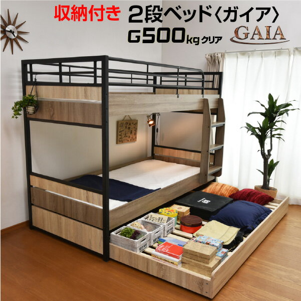 収納付き 2段ベッド 二段ベッド ガイア-GAIA【耐荷重5