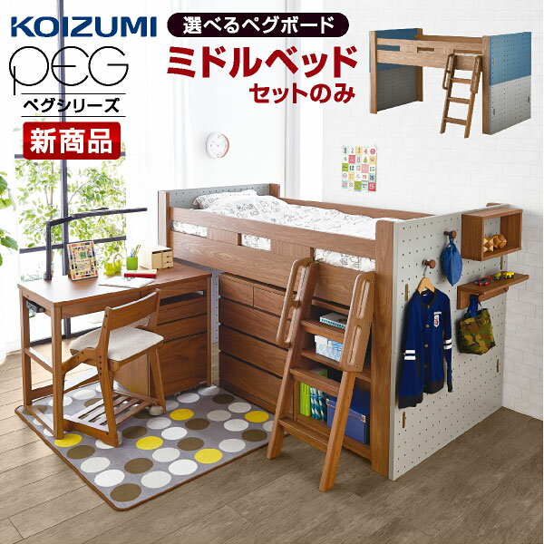 楽天激安家具　楽天市場店コイズミ ミドルロフトベッド ペグ（PDM-618WO） 学習デスク 子供机 システムベッド デスク 子供部屋 シンプル 女の子 学習 チェア おしゃれ 兄弟 子供用机