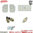 AXIS-PARTS(アクシスパーツ) LED ルームランプ 調光式 3チップ型LED CX-3 DK5# 6000K 白色 カー用品 自動車パーツ 激安魔王