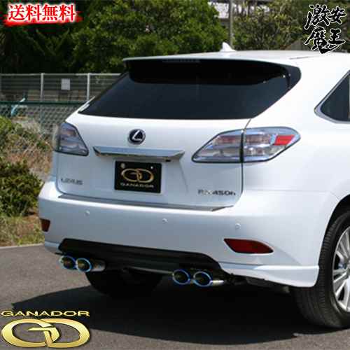 ■GANADOR ガナドールマフラー DAA-GYL16W GYL15W GYL10W RX450h レクサス LEXUS カー用品 自動車パーツ 激安魔王