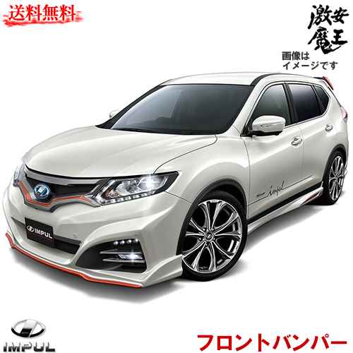 IMPUL エアロパーツ T32 エクストレイル エアロダイナミクスシステム?TYPE-A フロントバンパー X-Trail ホシノインパル 激安魔王