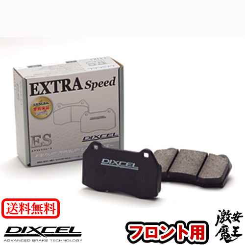 ■DIXCEL(ディクセル) ポルテ NCP145 PORTE 12/07〜14/04 フロント ブレーキパッド ES タイプ 激安魔王