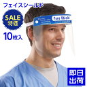 【期間限定SALE】フェイスシールド フェイスガード10枚組 保護シールド ウイルスブロック 飛沫 接客業 サロン 介護職 感染対策 医療ゴーグル 透明シールド...