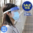 【期間限定SALE】フェイスシールド フェイスガード 5枚セット 保護シールド ウイルスブロック 飛沫 男女兼用 医療用 接客業 サロン 介護職 感染対策 透明...