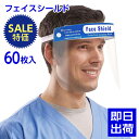 【数量限定再入荷】フェイスシールド フェイスガード 60枚 飛沫 ブロック ゴーグル 保護シールド ウイルスブロック 男女兼用 接客業 介護 透明シールド 曇り...
