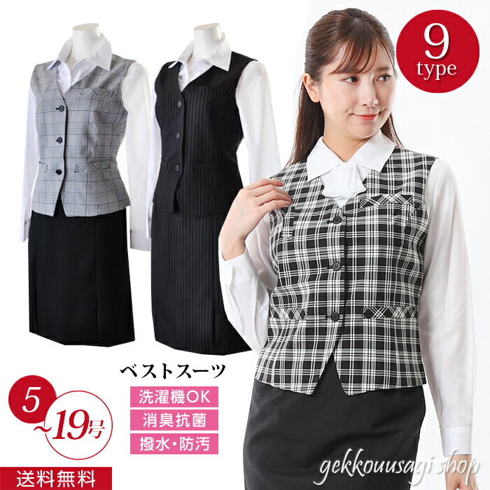 ジレスーツ 在庫限り 事務服 セット 制服 ベストスーツ 企業制服 ベスト＋スカート 制服 5号-19号オフィス用ベストスーツ裏地付き チェック柄 ストライプ ドット OL制服事務服