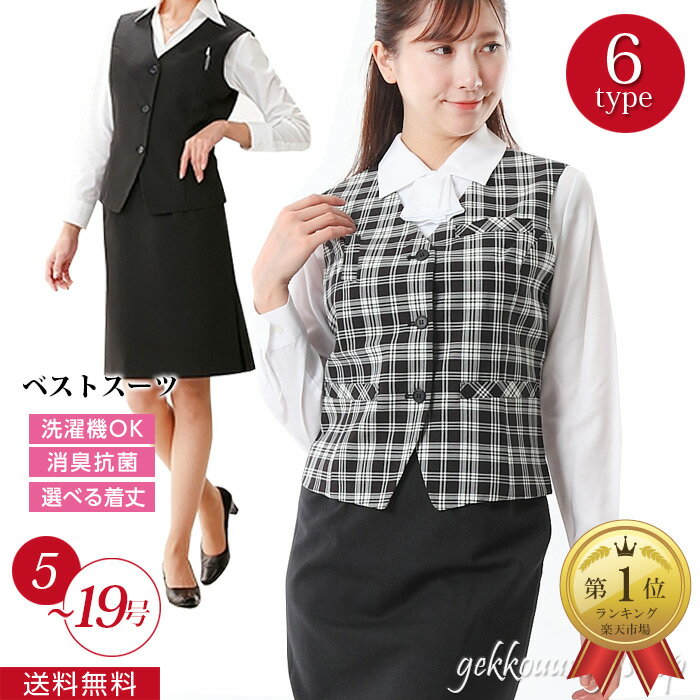 ベストスーツ【洗える ベストスーツ】事務服 制服 小さいサイズ5号 7号 9号 11号 13号 15 ...